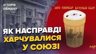 ️ТОП-5 фактів, що розвінчують "НОСТАЛЬГІЮ ЗА СРСР" / Як насправді жилося за Союзу? – Історія обману