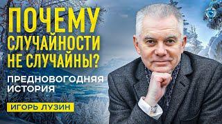 Как изменить жизнь к лучшему? История из жизни Игоря Лузина.