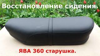 Восстановление сидения ЯВА 360