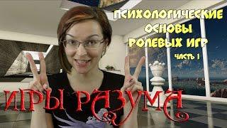 Игры разума | Психологические основы ролевых игр. Часть 1.