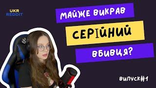 Тікай далі, ніж бачиш || Reddit Українською || випуск #1 || UKRREDDIT