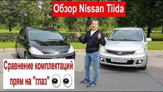 Nissan Tiida, сравнение комплектаций и обзор. Ниссан тиида- выгодная покупка ?