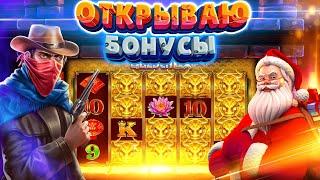 ПЛАН ЕСТЬ - НАДО ЗАНОСИТЬ  DANLUDAN ОТКРЫВАЕТ БОНУСЫ  COWBOYS GOLD, BOOK OF SANTA, GOLDEN OX