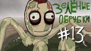 Зелёные Обрубки эпизод 13 ''сбор урожая'' (русский дубляж) (Salad Fingers episode 13 "Harvest" RUS)