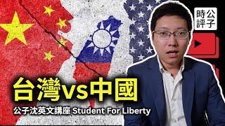 台灣與中國之戰，民主與獨裁的對決！公子沈在Student For Liberty的英文講座：21世紀台海衝突的前因後果