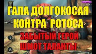 Raid Гайд Гала Долгокосая. Контрим ротоса в платине