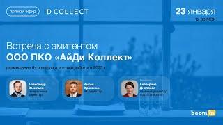 Эфир с представителями эмитента ООО ПКО «АйДи Коллект»