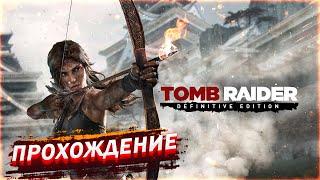 TOMB RAIDER DEFINITIVE EDITION | ЛАРА КРОФТ | ПРОХОЖДЕНИЕ