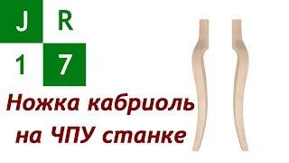 Шаг 17 Как сделать ножку кабриоль на ЧПУ станке.