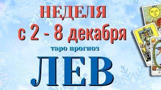 ЛЕВ ️️️ НЕДЕЛЯ с 2 - 8 ДЕКАБРЯ 2024 года Таро Прогноз ГОРОСКОП