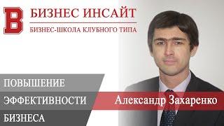 БИЗНЕС ИНСАЙТ: Александр Захаренко. Повышение эффективности бизнеса