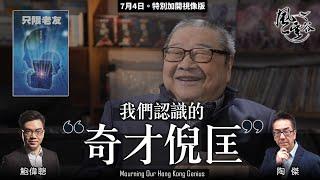 Chapter 48: 我們認識的  奇才倪匡｜陶傑 鮑偉聰 ｜風雲谷｜2022/07/04