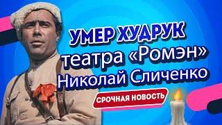 Умер Николай Сличенко - Худрук Театра Ромэн - Горькая Утрата