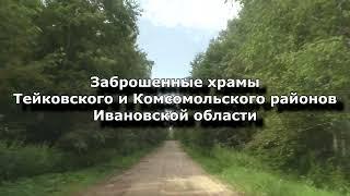 Заброшенные храмы Тейковского и Комсомольского районов Ивановской области