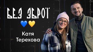 Катя Терехова — про війну, волонтерський штаб та прихистки для людей | Без зброї