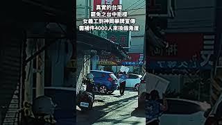 真實的台灣罷免之台中拒櫻女義工到神岡舉牌宣傳，需補件4000人來換個角度#Sophia#台灣#台語歌#彤彤紫茵茵#筑芊心#跑車阿筌##街頭攝影#真實的台灣#罷免#罷免案#罷免連署#超市#神岡#百貨