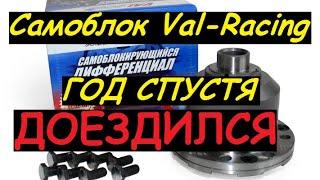 Самоблок Val Racing год спустя, честный отзыв