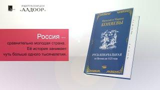 Русь изначальная от Потопа до 1125 г.