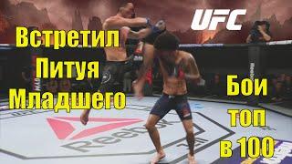 UFC 3 Кровавые бои в ТОП 100 Мирового Рейтинга!