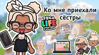 Ко мне приехали сёстры |тока бока|toca boca|утуб|YouTube|тока Элис|TocAlise