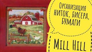 Набор Mill Hill: моя организация и начало вышивки (Country Morning MH14-3205)