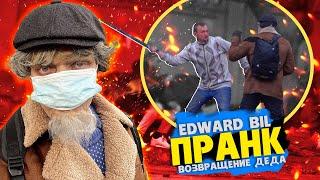 EDWARD BIL ПРАНК / СТАРИК КГБ  против ТОЛПЫ / ЖЁСТКАЯ ЗАРУБА