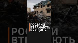 ПРОСУВАННЯ у розпалі: росіяни втрачають село за селом у Курській області #shorts #курск #новости