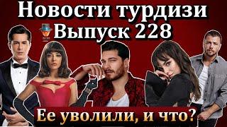 Новости турдизи. Выпуск 228