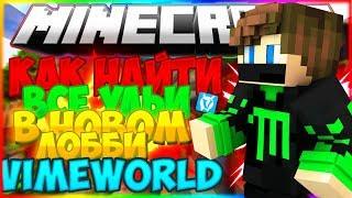 КАК НАЙТИ ВСЕ УЛЬИ НА VIMEWORLD? [13/13] НОВОЕ ЛОББИ И ПОДАРОЧКИ!