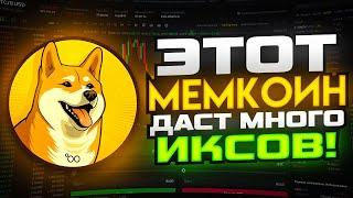 Этот мемкоин даст МНОГО ИКСОВ !