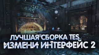 CUSTOMIZABLE UI Replacer | Skyrim LE-SE-AE | SLMP GR | Tutorial rus. Часть 2