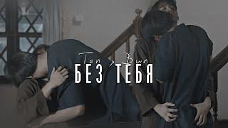 [BL] Tan  Bun || Без тебя... [Обстоятельства смерти / Manner of death]