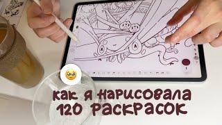 Нарисовала 120 раскрасок | Идея и история проекта