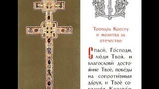 Mikhail Petukhov - Troparion to the Cross - Михаил Петухов -  Тропарь Кресту