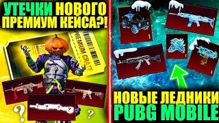 УТЕЧКИ НОВОГО ПРЕМИУМ КЕЙСА!? СЛИВ НОВЫХ и ОЛД ЛЕДНИКОВ ОБНОВЛЕНИЯ 3.5 PUBG MOBILE! ФЭЙК СЛИВЫ!!