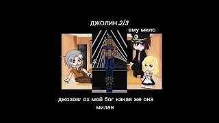 реакция семьи ДжоДжо(2-3снзона) на джоторо/джолин и ТД