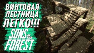 КАК ПОСТРОИТЬ ЛЕСТНИЦУ, ЗАКРЫВАЕМ ОТВЕРСТИЕ В СТЕНЕ В ФОРЕСТЕ ( SONS OF THE FOREST) #sonsoftheforest