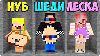 РУДА ШЕДИ vs РУДА НУБИКА vs РУДА ЛЕСКИ В МАЙНКРАФТ! ТРОЛЛИНГ ПРОТИВ MINECRAFT