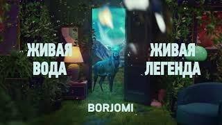 Оживи себя с Borjomi. Borjomi. Живая вода. Живая легенда.