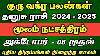 தனுசு ராசி மூலம் நட்சத்திரம் | Guru Vakra Peyarchi 2024 - 2025 | dhanusu rasi moolam natchathiram