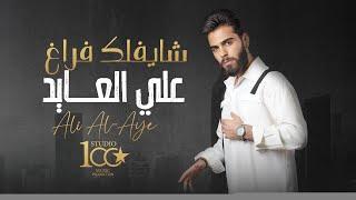 Ali Alayd - Shayflak Faragh [Official Music Video] (2024) | علي العايد - شايفلك فراغ