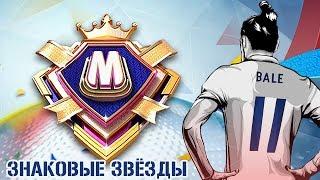 Знаковые Звёзды FIFA 20 mobile