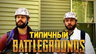 Типичный PLAYERUNKNOWN'S BATTLEGROUNDS | PUBG