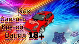 Как сделать винил 18+ (СЕКС) В car parking multiplayer