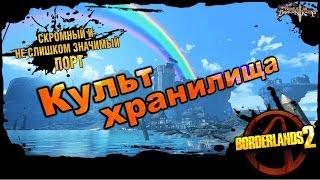 Borderlands 2: Культ Хранилища DLC 4 - Скромный порт 3/3