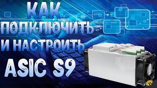 КАК ПОДКЛЮЧИТЬ И НАСТРОИТЬ АСИК ANTMINER S9 В 2021 ГОДУ!