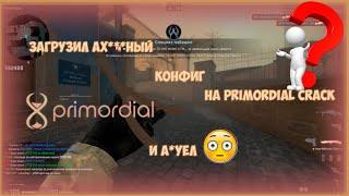 ЗАГРУЗИЛ ПРИВАТНЫЙ КОНФИГ НА ПРИМОРДИАЛ КРЯК? | PRIMORDIAL CRACK | САМЫЙ ЛУЧШИЙ КФГ НА ПРИМОРДИАЛ