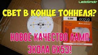 Свет в конце тоннеля? Новое качество ламп Экола GX53!