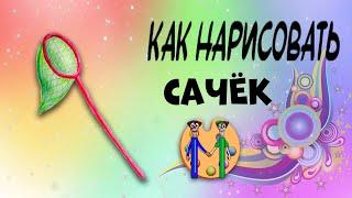 Как нарисовать сачок. Онлайн-школа рисования "Малевашки"