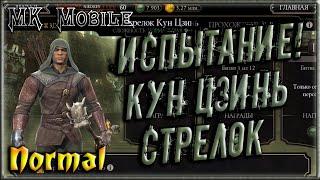 Проходим Испытание - Кун Цзинь Стрелок! - MK Mobile (Normal)